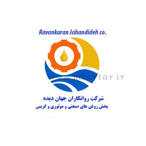 شرکت روانکاران جهان دیده