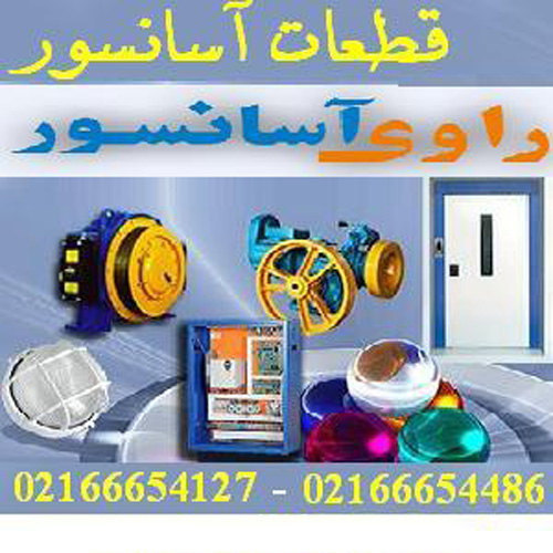 راوی آسانسور