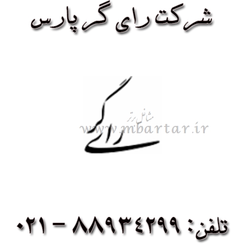 شرکت رای گر پارس