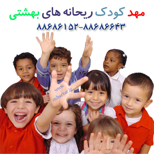 مهد کودک ریحانه های بهشتی