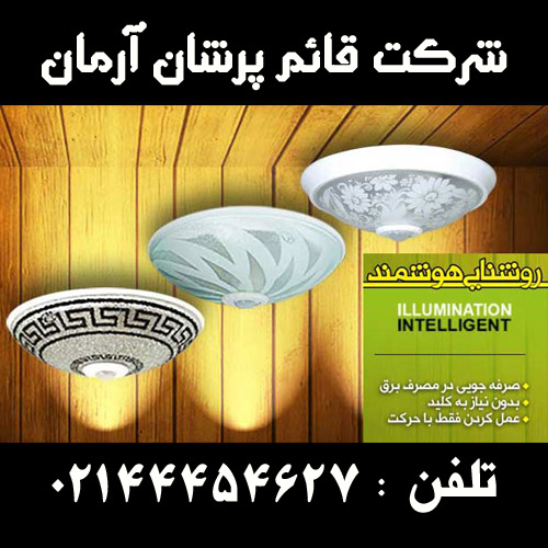 شرکت قائم پرشان آرمان