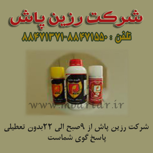 شرکت رزین پاش