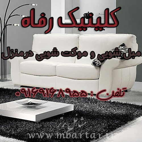 کلینیک رفاه (مبل شویی در منزل شما)