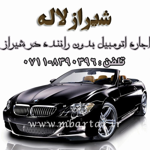 شیراز لاله اجاره اتومبیل بدون راننده در شیراز