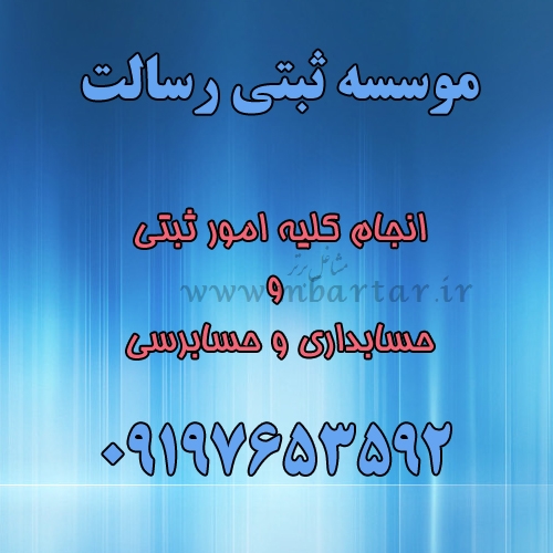 موسسه ثبتی رسالت