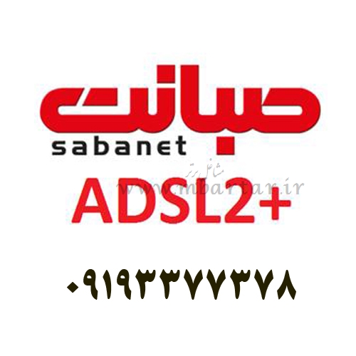 نمایندگی اینترنت صبانت