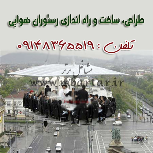 طراحی، ساخت و راه اندازی رستوران هوایی