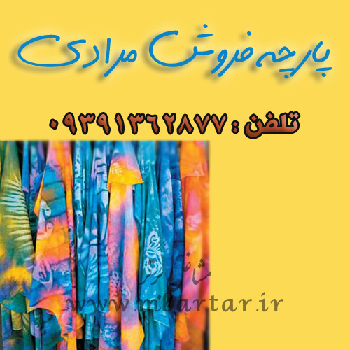 پارچه فروش مرادی