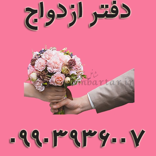 دفتر ازدواج