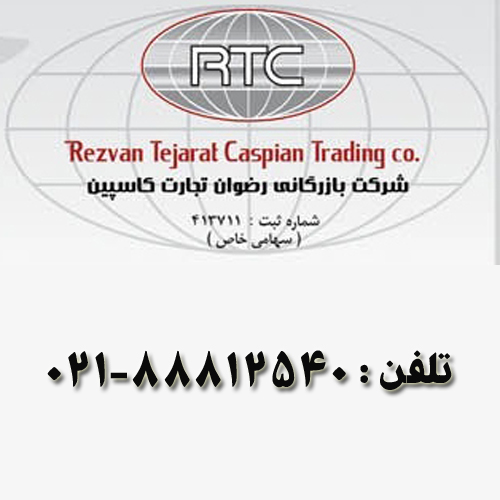 شرکت رضوان تجارت کاسپین
