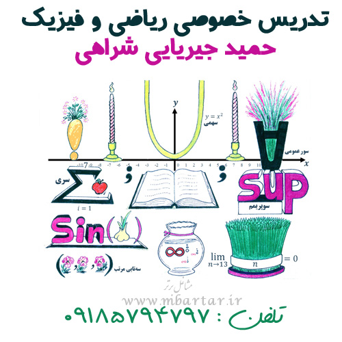تدریس خصوصی ریاضی و فیزیک