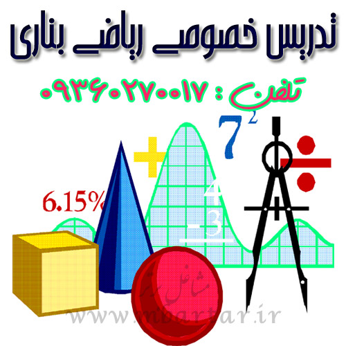 تدریس خصوصی ریاضی بناری