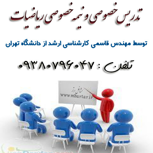 تدریس خصوصی و نیمه خصوصی ریاضیات مهندس قاسمی
