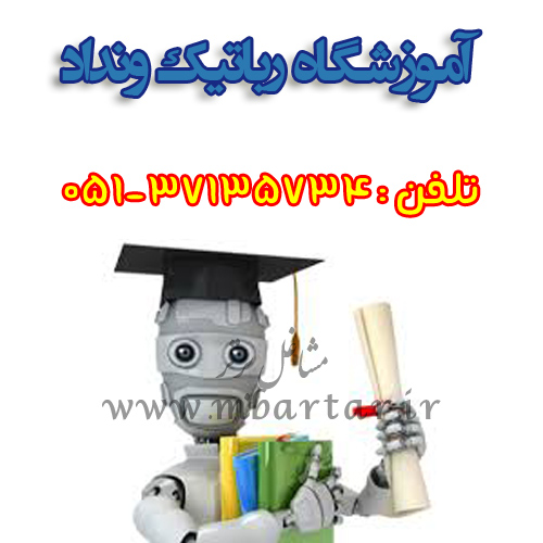 آموزشگاه رباتیک ونداد