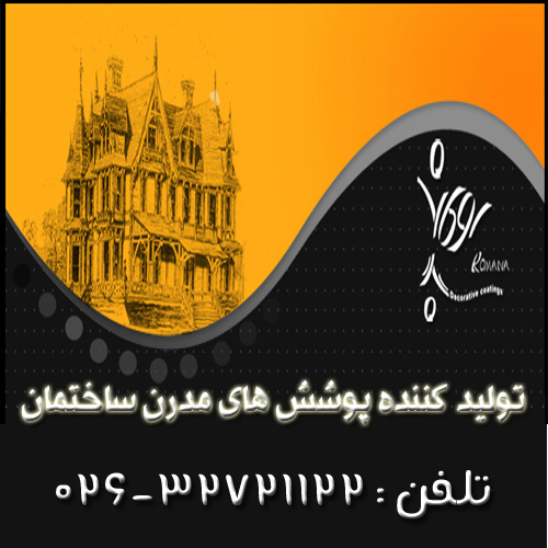 تولید کننده پوشش های مدرن ساختمان رومانا