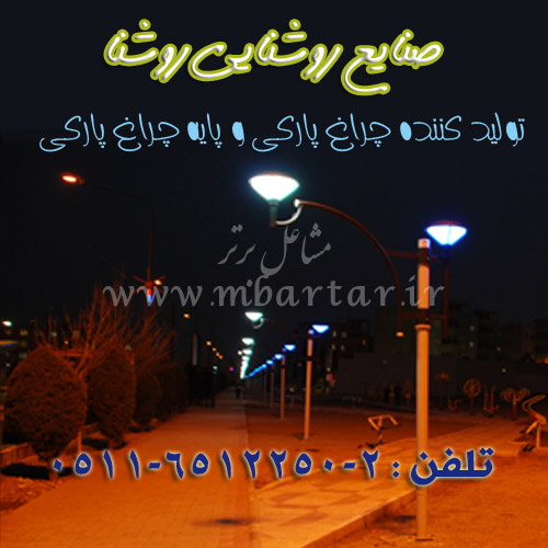 صنایع روشنایی روشنا