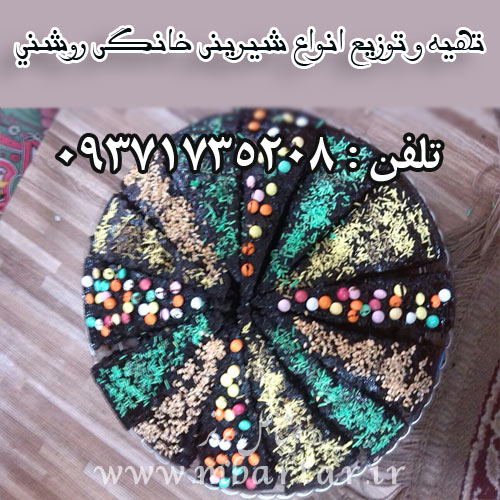 تهیه و توزیع انواع شیرینی خانگی روشنی