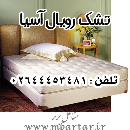 تشک رویال آسیا