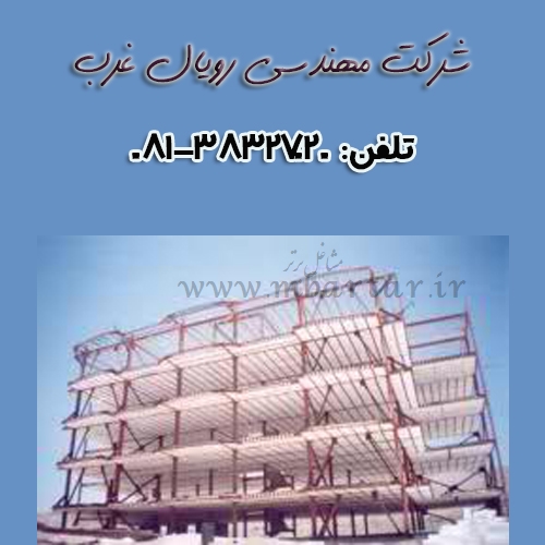 شرکت مهندسی رویال غرب