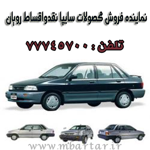 نماینده فروش محصولات سایپا نقدواقساط رویان