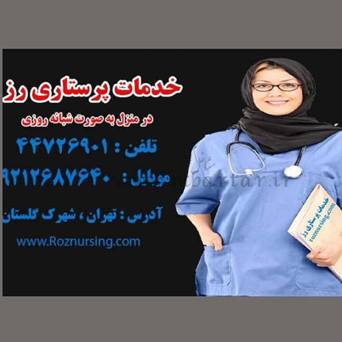 مرکز مشاوره و خدمات پرستاری شبانه روزی در منزل رز