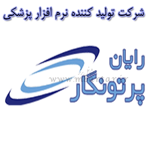 شرکت تولید کننده نرم افزار پزشکی رایان پرتو نگار