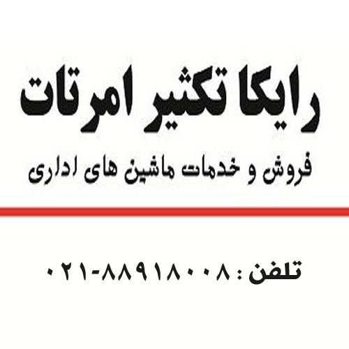 ماشین های اداری رایکا تکثیر امرتات