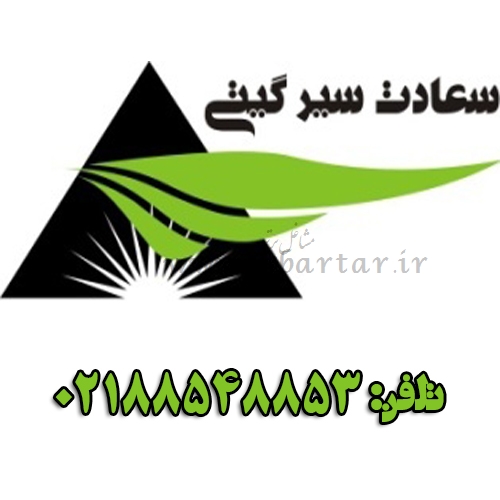 آژانس مسافرتی سعادت سیر گیتی