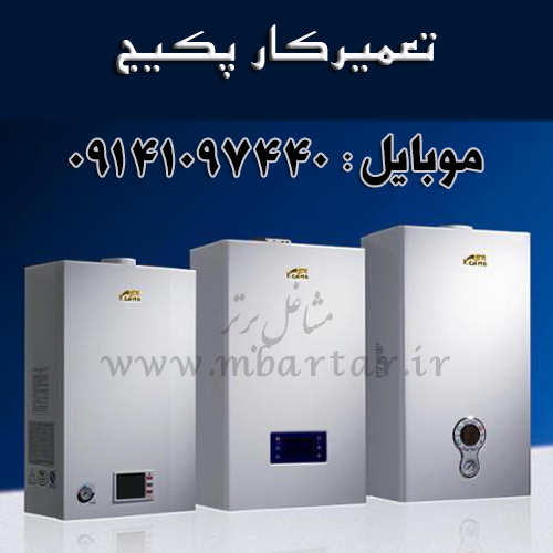 تعمیرکار پکیج