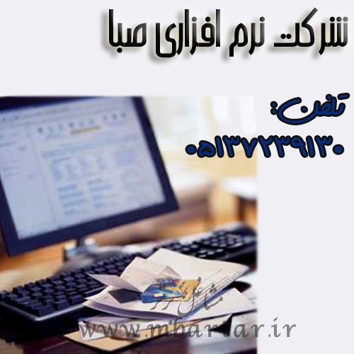 شرکت نرم افزاری صبا