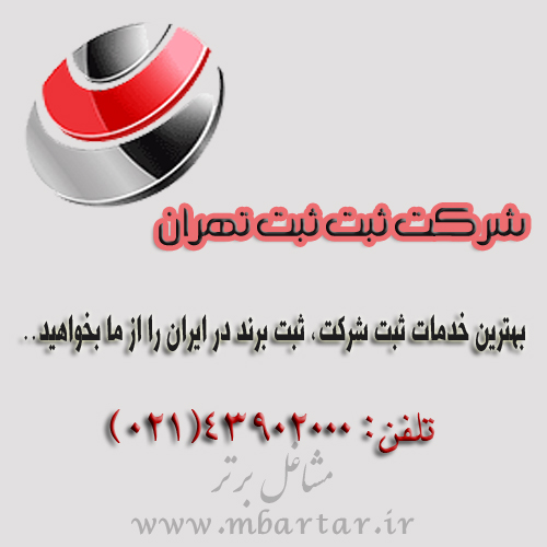 شرکت ثبت ثبت تهران
