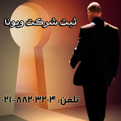 ثبت شرکت ویونا
