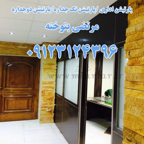 پارتیشن اداری/تک جداره/دوجداره بتوخته