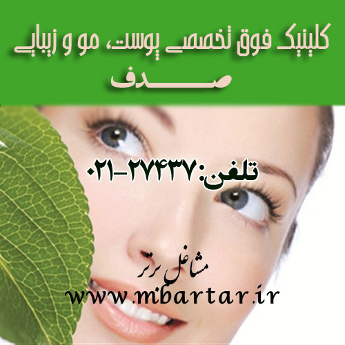 کلینیک فوق تخصصی پوست، مو و زیبایی صدف