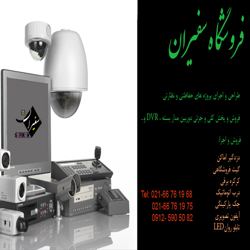 سیستمهای نظارتی و امنیتی سفیران