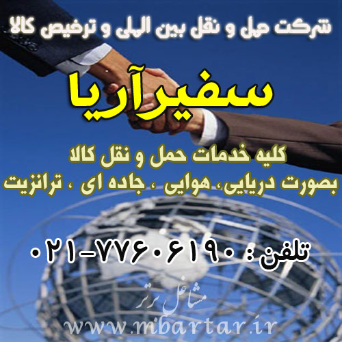 شرکت حمل و نقل بین الملی و ترخیص کالا سفیرآریا