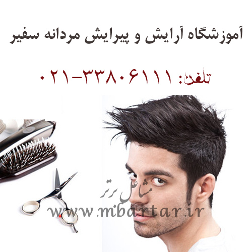 آموزشگاه آرایش و پیرایش مردانه سفیر