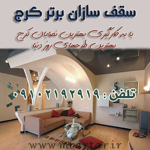 سقف سازان برتر کرج