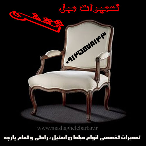 تعمیرات مبل ثقفی