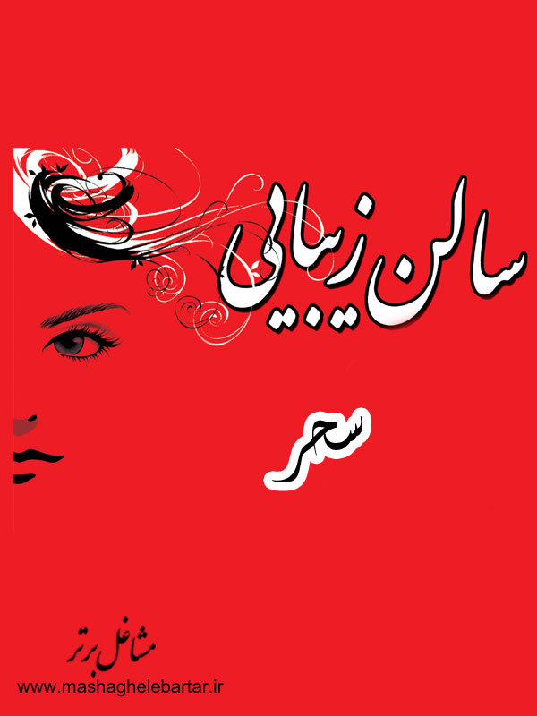 سالن زیبایی سحر