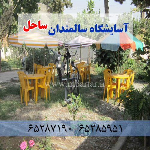 آسایشگاه سالمندان ساحل