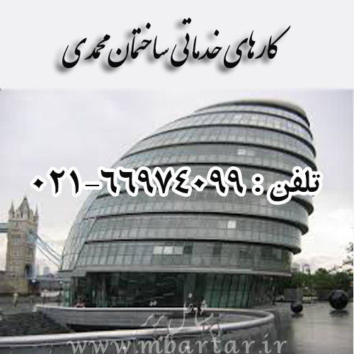کارهای خدماتی ساختمان محمدی