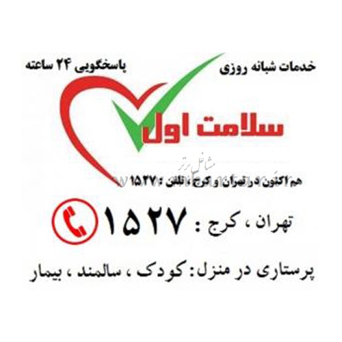 خدمات مراقبتی سلامت اول