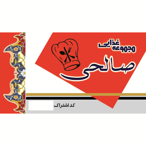 مجموعه غذایی صالحی