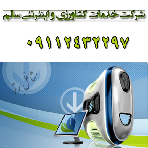 شرکت خدمات کشاورزی و اینترنتی سالم