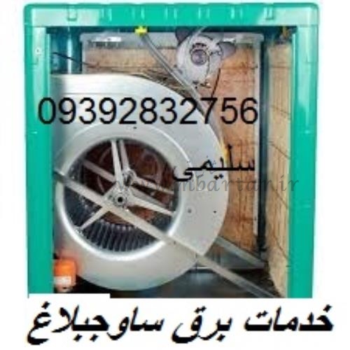 خدمات برق ساوجبلاغ