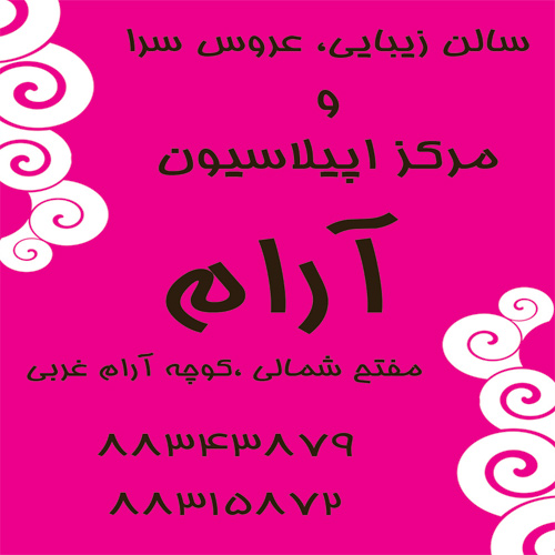 سالن و مرکز اپیلاسیون آرام