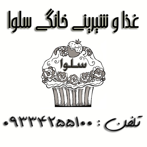 غذا و شیرینی خانگی سلوا