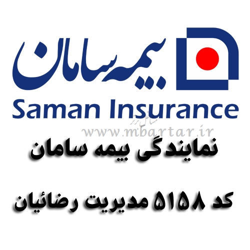 نمایندگی بیمه سامان کد 5158