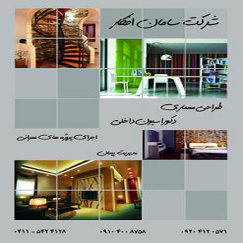 شرکت سامان افکار ( سهامی خاص )